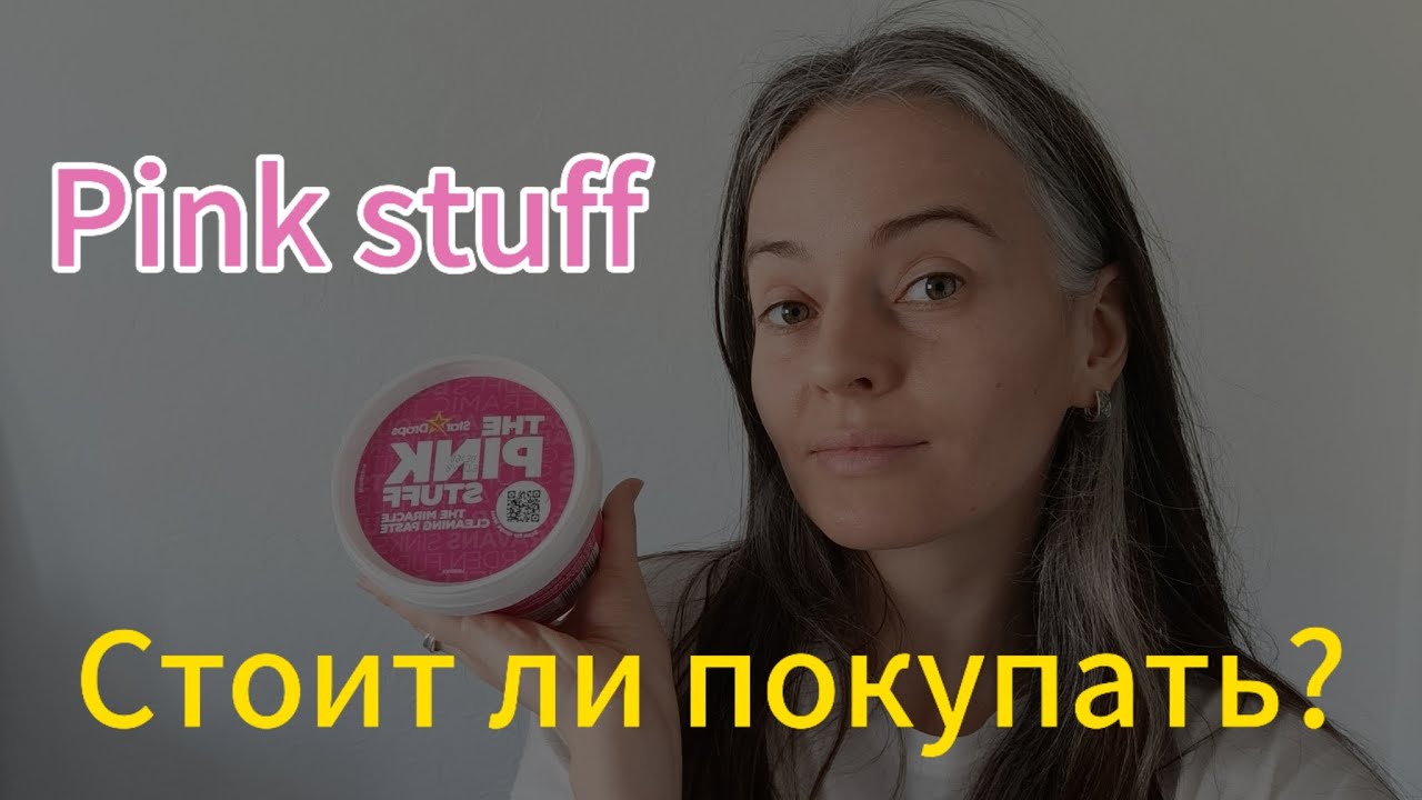 pink stuff/ розовое средство для уборки