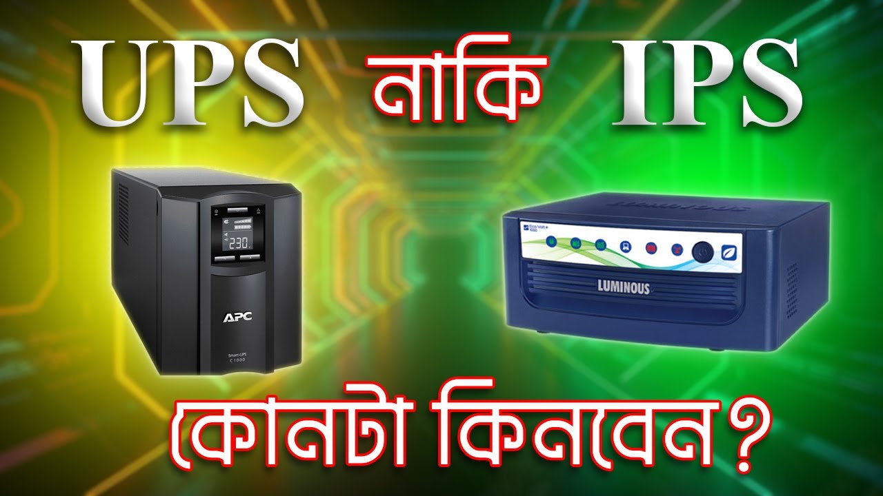 IPS নাকি UPS কোনটা কিনবেন।।  Bangla Tech