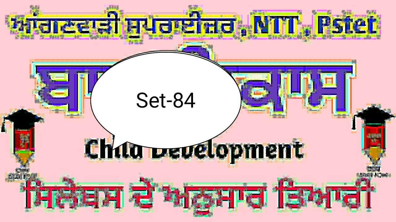 Set-84  / CDP ਬਾਲ ਵਿਕਾਸ//ਆਂਗਣਵਾੜੀ ਸੁਪਰਵਾਈਜਰ /NTT 8393/Pstet/ Child development MCQ/Ctet/Htet/Piaget