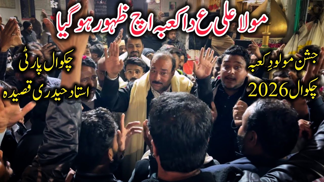13 Rajab 2026 Qaseeda|Mola Ali AS Da Kaaba Ich Zahoor Hogya|Chakwal Party Ustad Haideri Qaseeda|