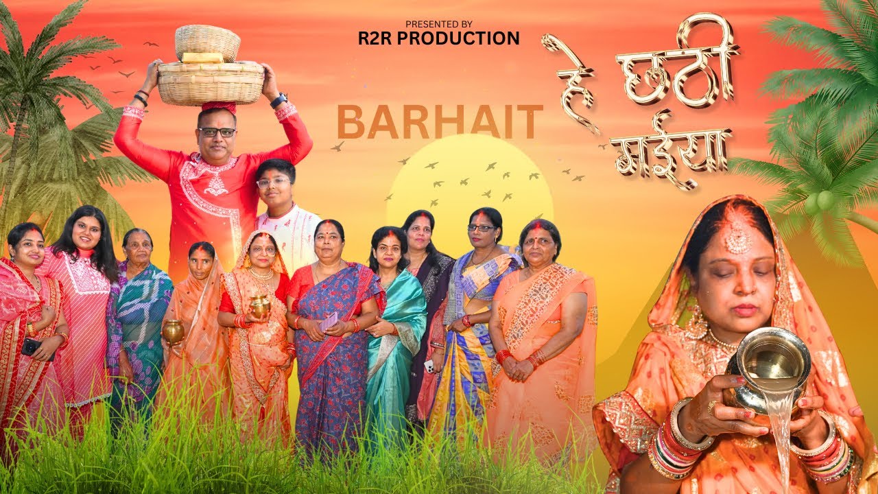 Hey Chhathi Maiya | R2R Production | Chhath Puja Special | Barhait, Hansdiha @r2r.production