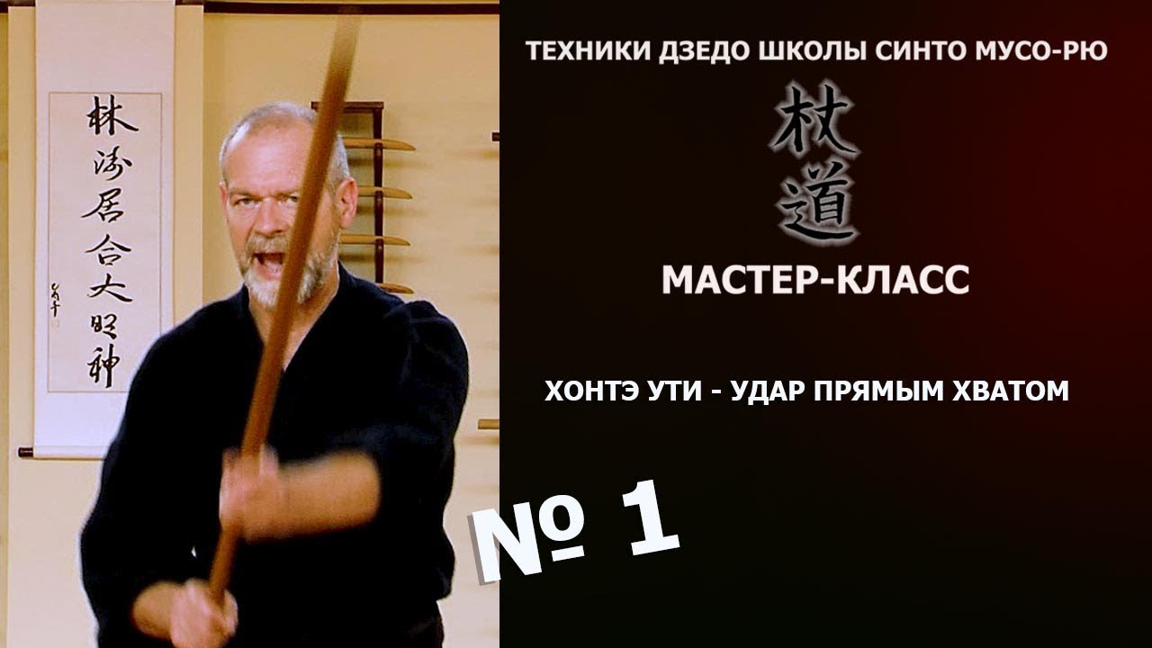 №1. УДАР ПРЯМЫМ ХВАТОМ. МАСТЕР-КЛАСС - ТЕХНИКИ ДЗЕДО ШКОЛЫ СИНТО МУСО-РЮ