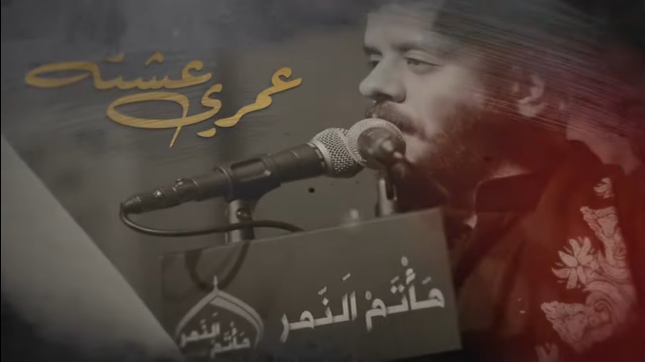 عمري عشته | محمد بوجبارة | ليلة ٦ محرم ١٤٤٣ | مأتم النمر