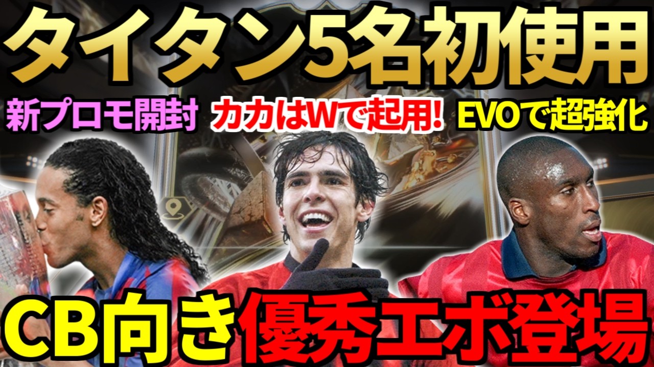 トロフィータイタン選手5名初使用＆カカはSBCとW起用！CB向きエボでキャンベル・ネスタ等超強化連発＆SBCは3名登場！2500円新プロモ「90+タイタン確約パック」開封で&hellip;【FC26】