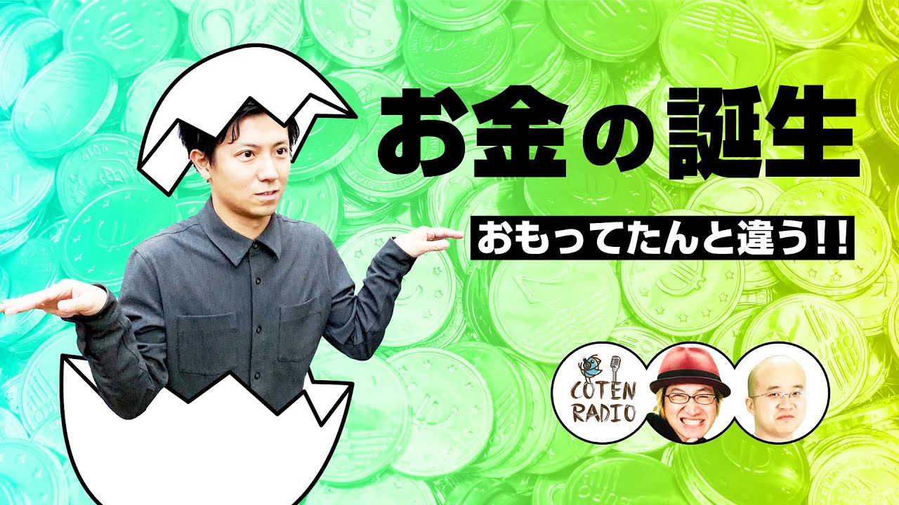【衝撃の事実】お金の誕生―おもってたんと違う！【COTEN RADIO #73】