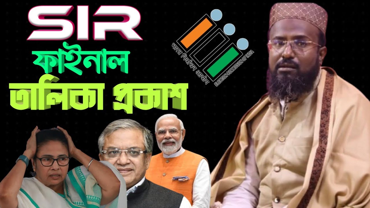 🔴 LIVE _SIR ফাইনাল তালিকা প্রকাশ। মুফতি রজব আলী সাহেব 