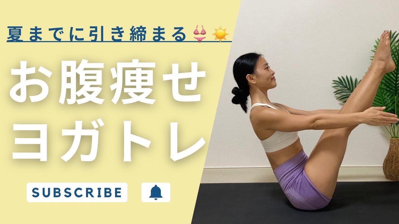 お腹痩せヨガトレ｜夏までに引き締める｜インナーマッスルに効く｜ウエストくびれ作る｜ゆっくり丁寧に意識してコアを鍛える｜体幹強化｜代謝アップ｜ダイエット効果｜プランク｜バランス力アップ｜脂肪燃焼