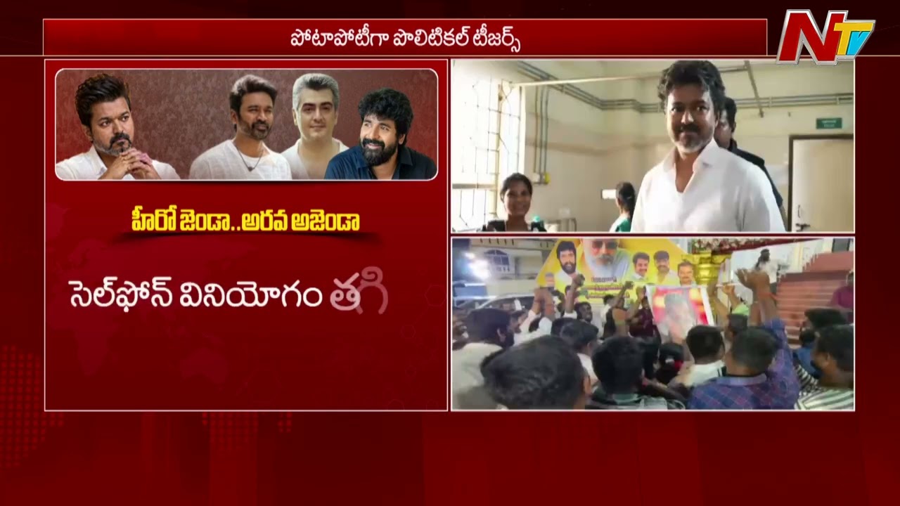 Will Dhanush, Ajith and Sivakarthikeyan Join Politics Following Vijay Steps..? | NTV Telugu