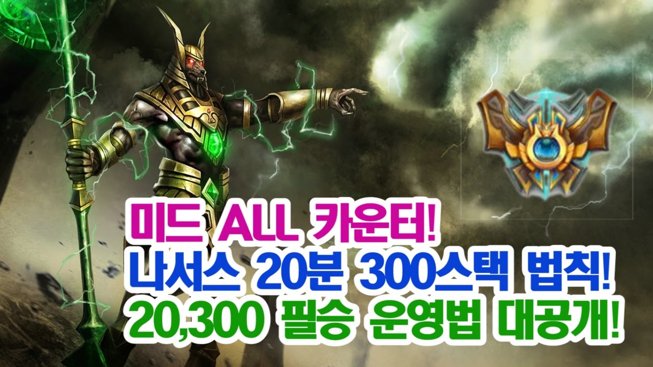 미드 나서스! 20분 300스택이면 필승하는 법칙 공개!