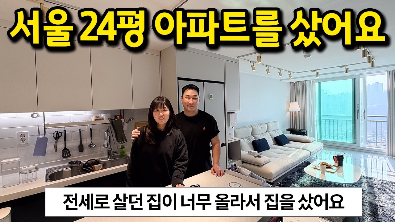 서울 24평 아파트를 샀어요 l 전세로 살던 집이 너무 올라서.. 집을 샀어요 l 동작구 사당동 아파트 매매