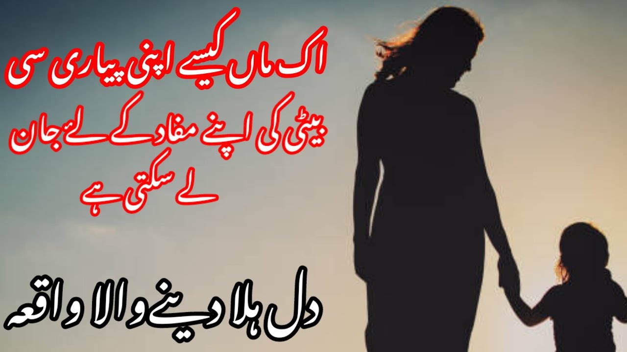 An emotional urdu stories | Maa beti ki kahani  || urdu moral stories