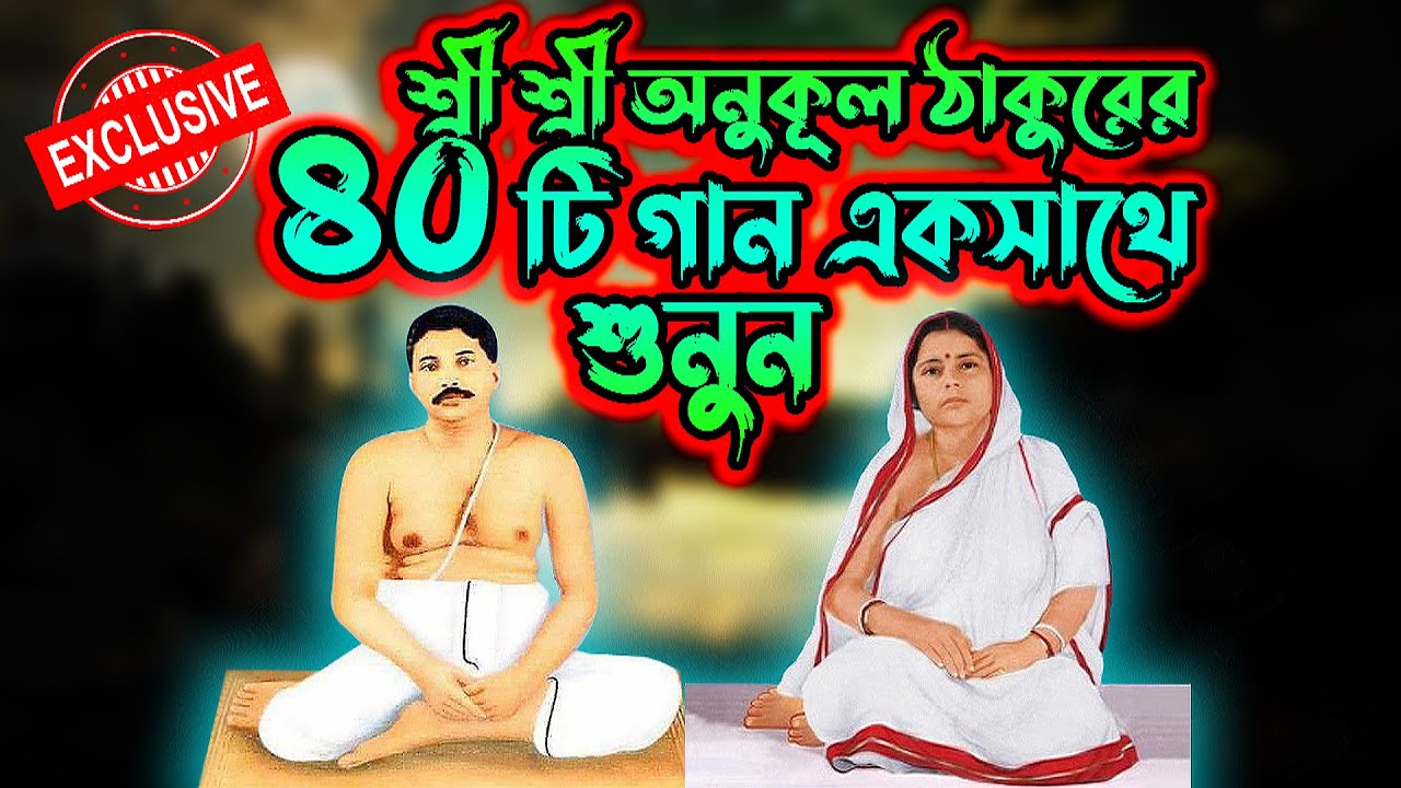 শ্রী শ্রী অনুকূল ঠাকুর এর ৪০টি গান নিয়ে আমাদের আয়োজন অবশ্যই শুনবেন_Anukul thakur_Akc Anukul thakur