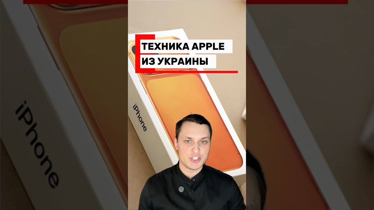 Техника Apple из Украины #новости