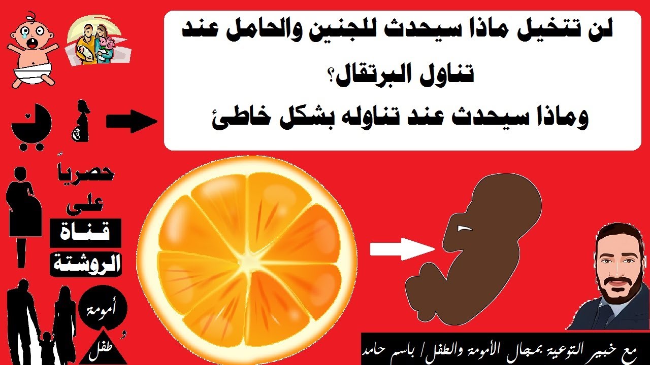 🔴لن تتخيل ماذا سيحدث للجنين والحامل عند تناول البرتقال؟ وماذا سيحدث عند تناوله بشكل خاطئ