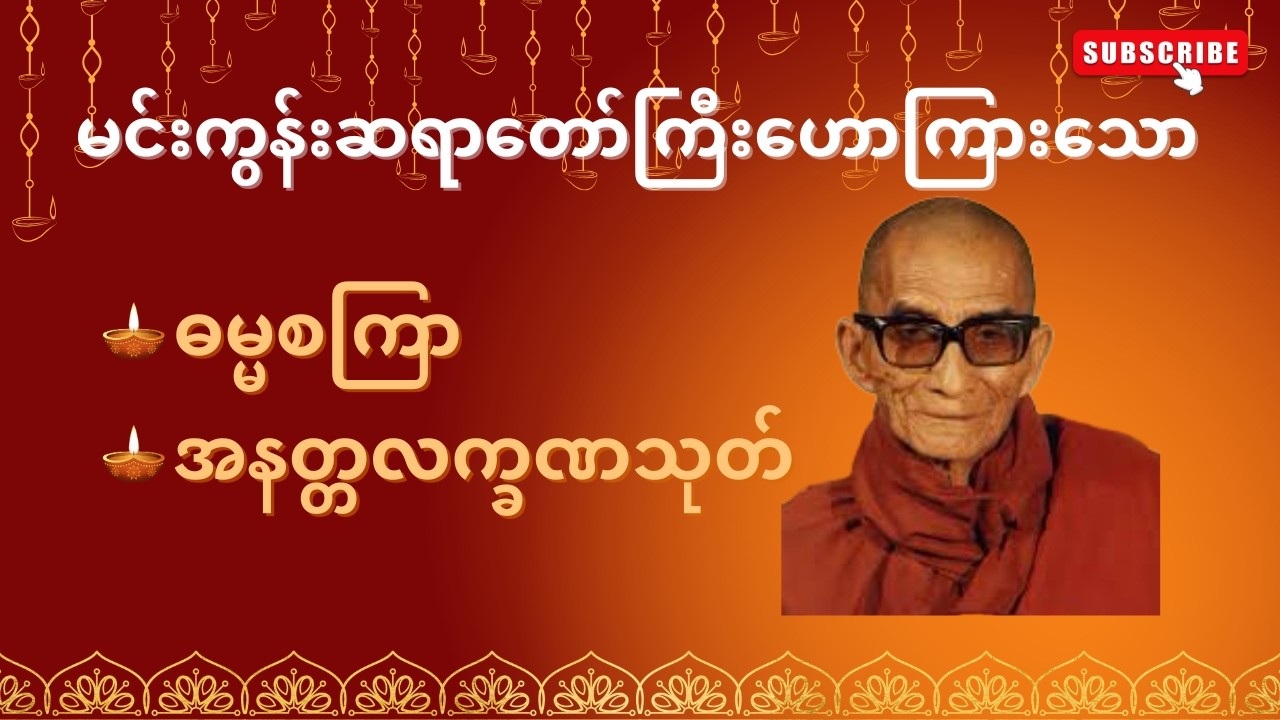 မင်းကွန်းဆရာတော်ကြီးဟောကြားသော ဓမ္မစကြာ၊ အနတ္တလက္ခဏသုတ်@NirvanaDhammaChannel  #တရားတော်များ 