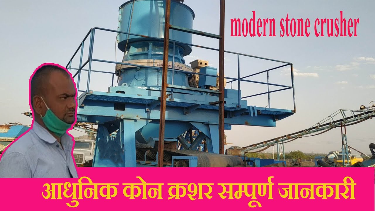 cone crusher complete knowledge stone crusher कोन क्रशर सम्पूर्ण जानकारी