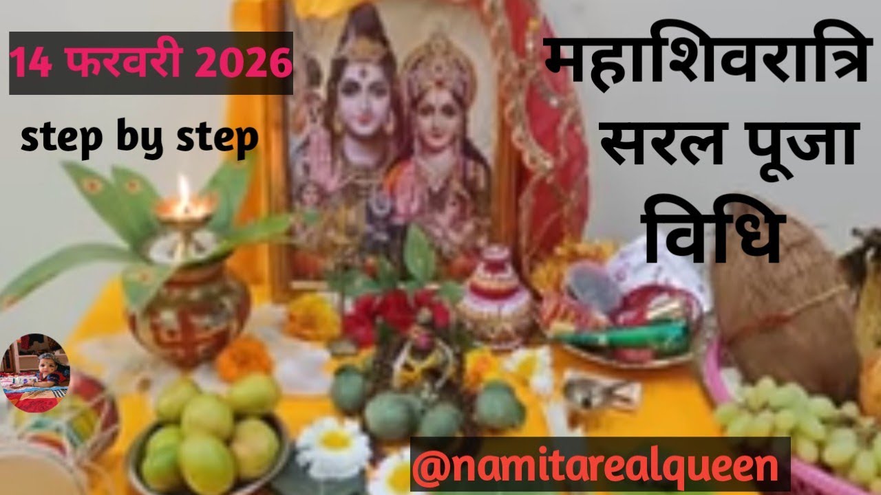#Mahashivratri Mahashivratri Saral Pooja Vidhi2026 step by step l महाशिवरात्रि के दिन कैसे करें पूजा