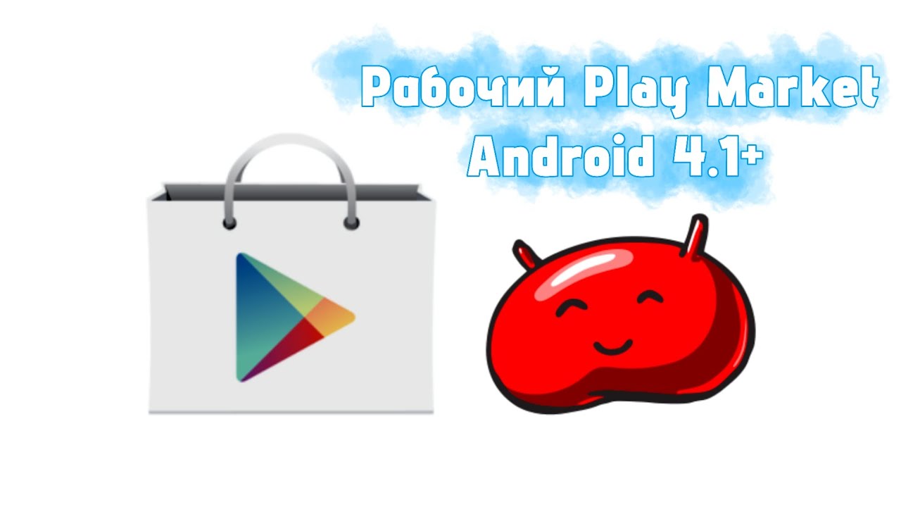 Рабочий Play Store на Android 4.1+