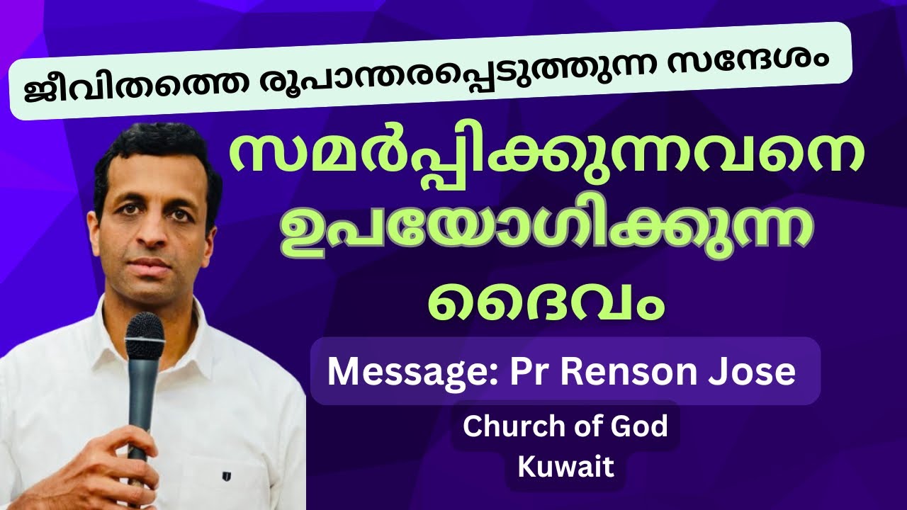 സമർപ്പിക്കുന്നവനെ ഉപയോഗിക്കുന്ന ദൈവം | God uses a surrenderd person | Pr Renson Jose