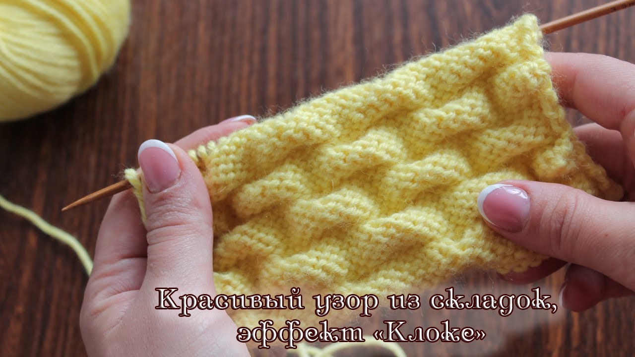 Красивый узор из складок, эффект «Клоке», видео | Kloke knitting pattern
