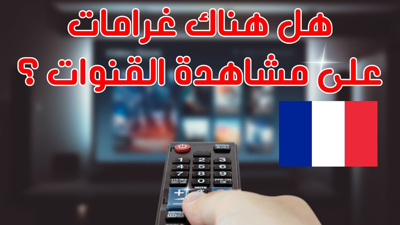 🔵 ما هي حقيقة الغرامات والقانون الجديد في فرنسا حول مشاهدة القنوات ؟ وكيف تتصرف وتحمي نفسك😱