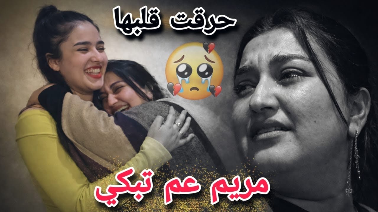 مريم عم تبكي انحرقت قلبها😭//هدية لأمي اول سنه ونحن بعاد عند بعض🥹مريم ساويت أطيب كبه مقليه