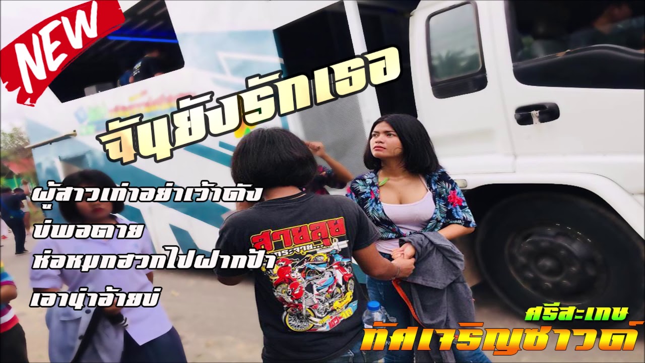 ฉันยังรักเธอ - รถแห่ทัศน์เจริญซาวด์ ศรีสะเกษ Cover (โตโต้&กระต่าย)