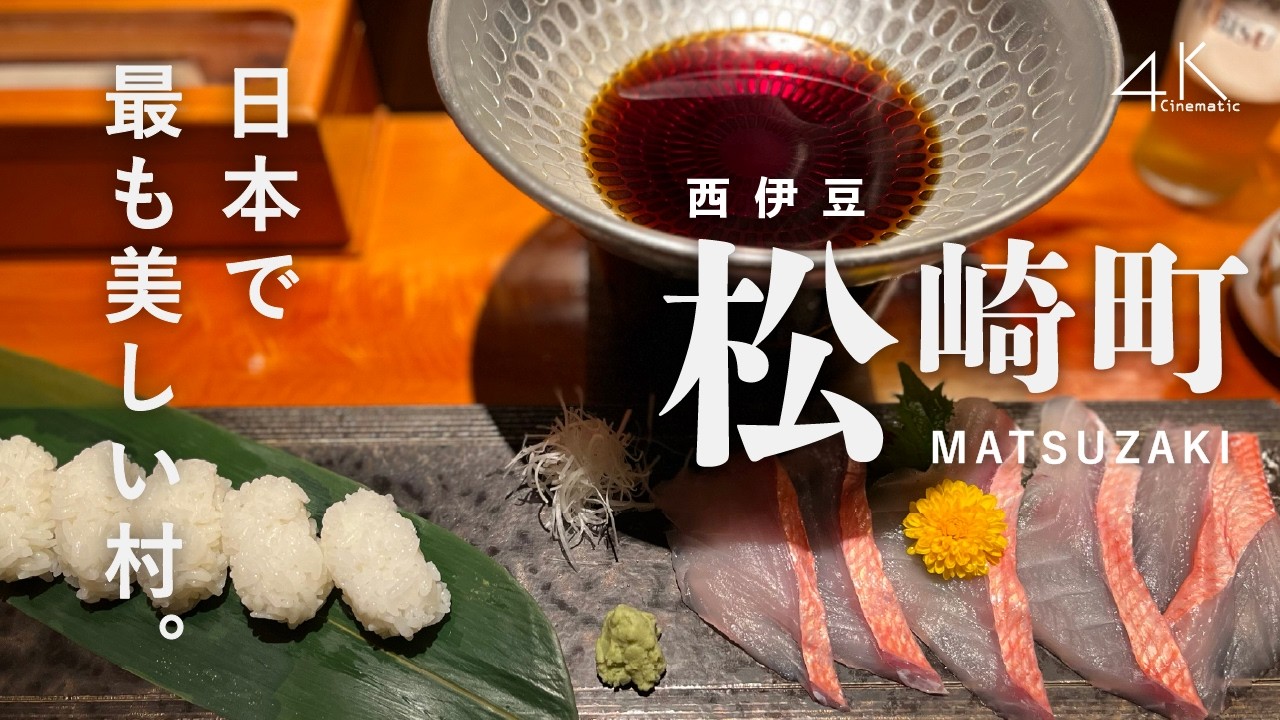 ＂絶品＂金目鯛のひきずり寿し。日本で最も美しい村、松崎町。｜日本の静かな風景を巡る旅