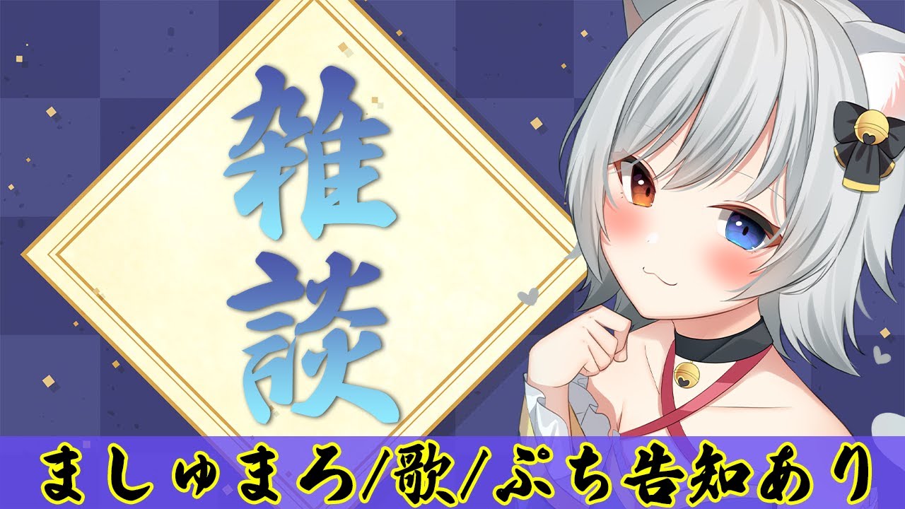 【雑談】ぷち告知あり！ましゅまろ食べつつ、おしゃべりしようの会【猫魔雅ひまり/新人Vtuber】
