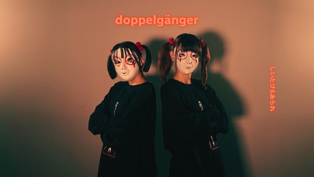 【しいたけ＆あられ】doppelgänger　踊ってみた【オリジナル振付】