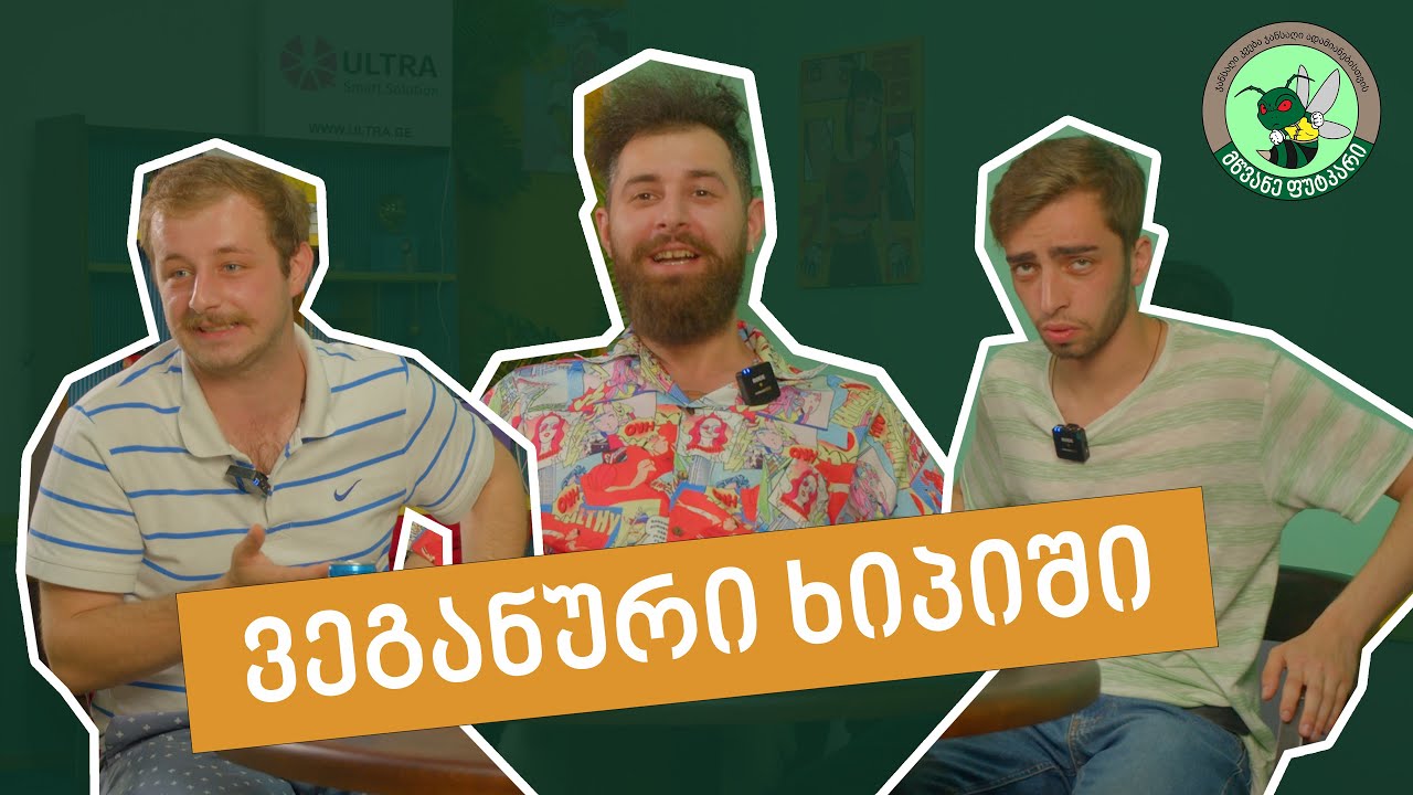 ტოპე და ტანჯულა სტუმრად საეჭვოსთან