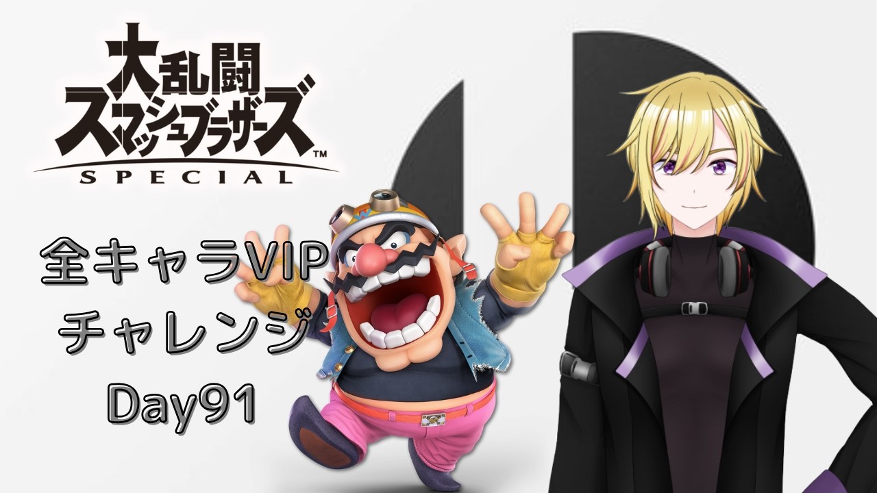【スマブラSP】全キャラVIPチャレンジDay91