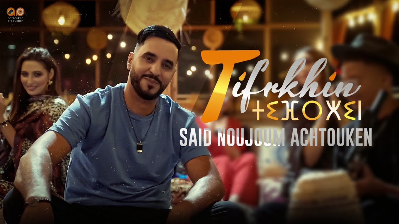سعيد نجوم أشتوكن _ تيفرخين _ Said Noujoum  Achtouken - Tifrkhin｜( Official Music Video )