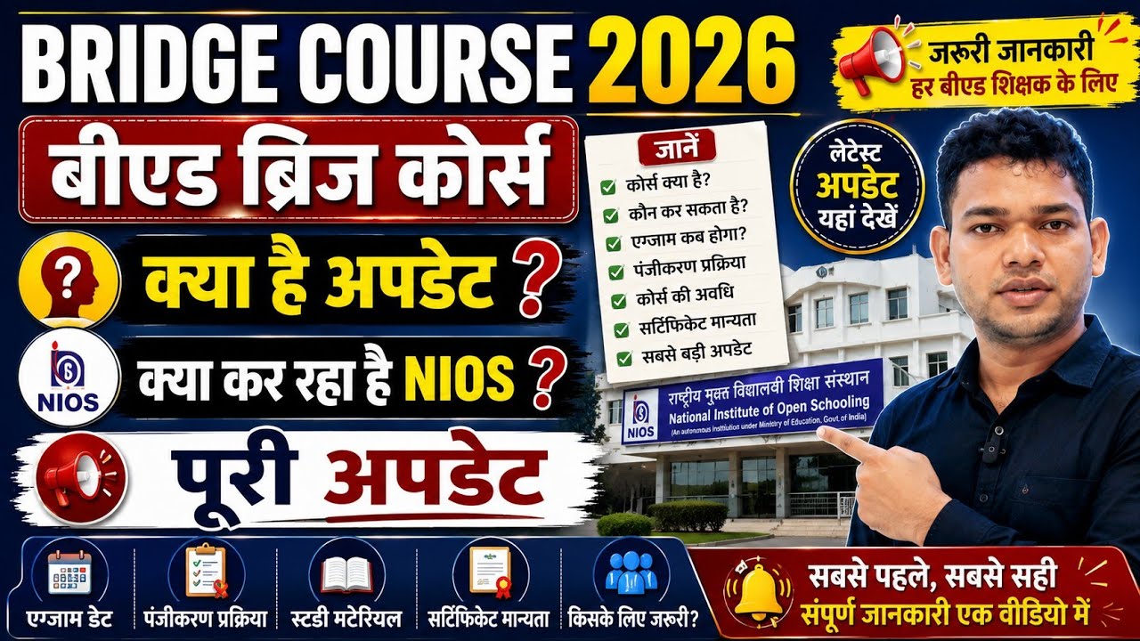 ब्रिजकोर्स में क्या चल रहा है ? NIOS BRIDGE COURSE UPDATE