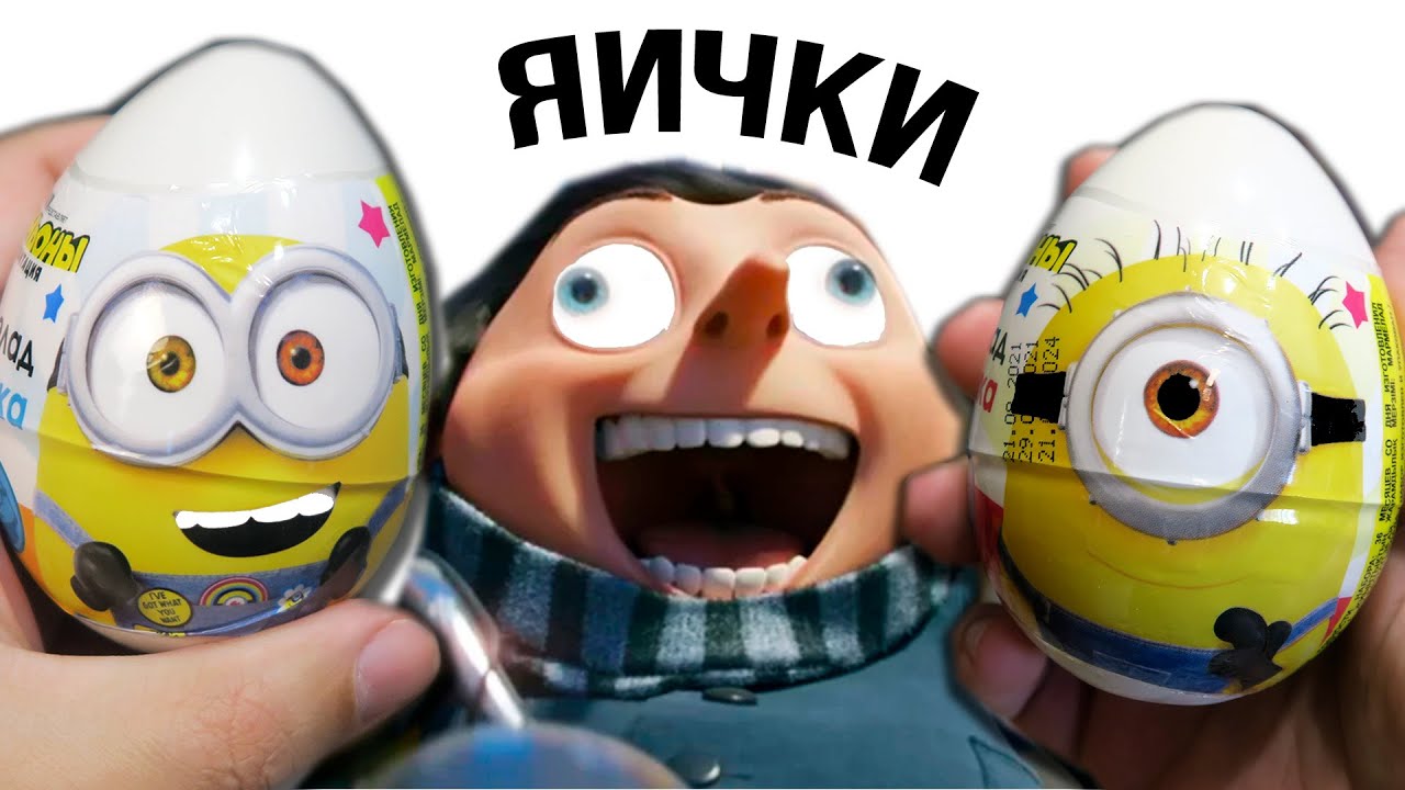 Миньоны из пластиковых яиц! Сюрприз Грювитация 2022