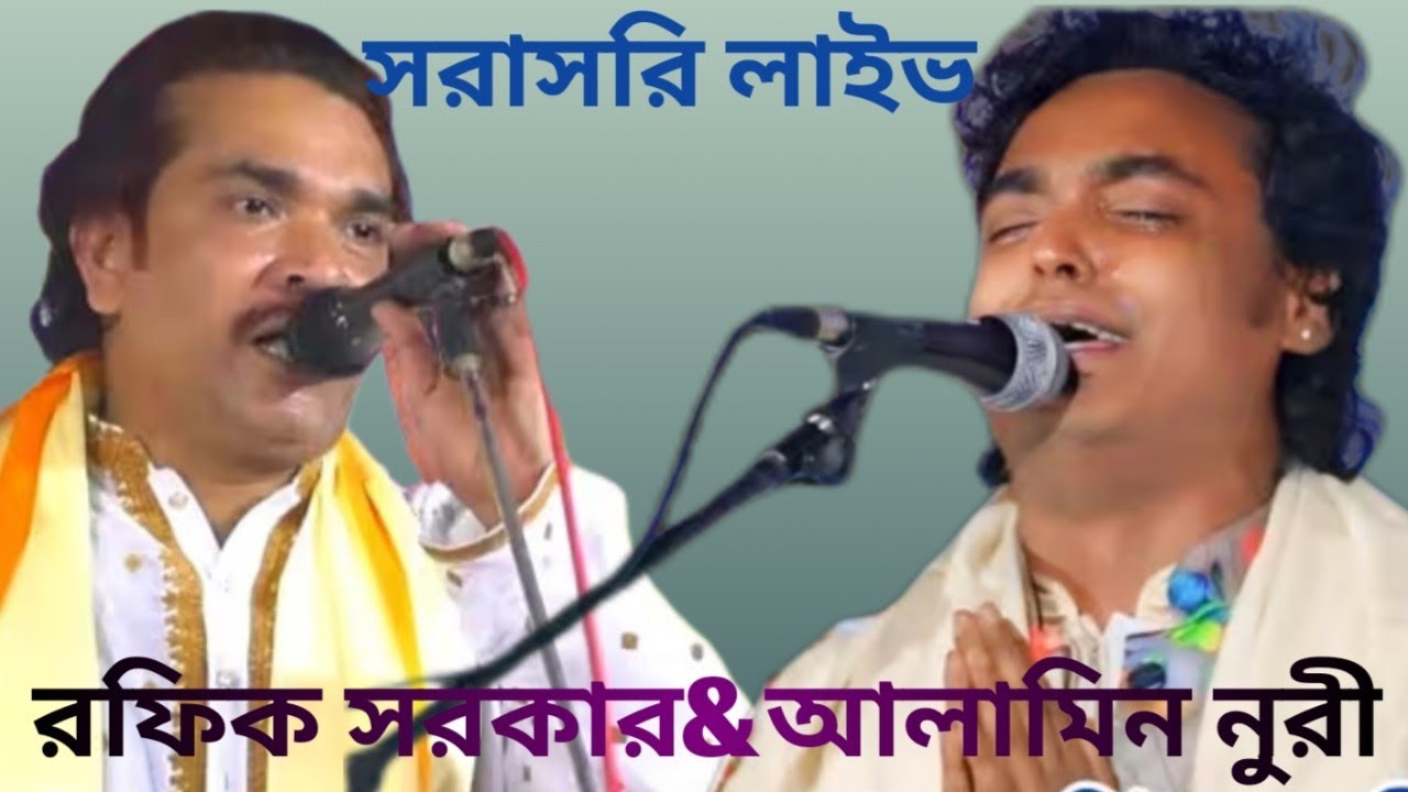 রফিক সরকার&আলামিন নূরী,সরাসরি লাইভ