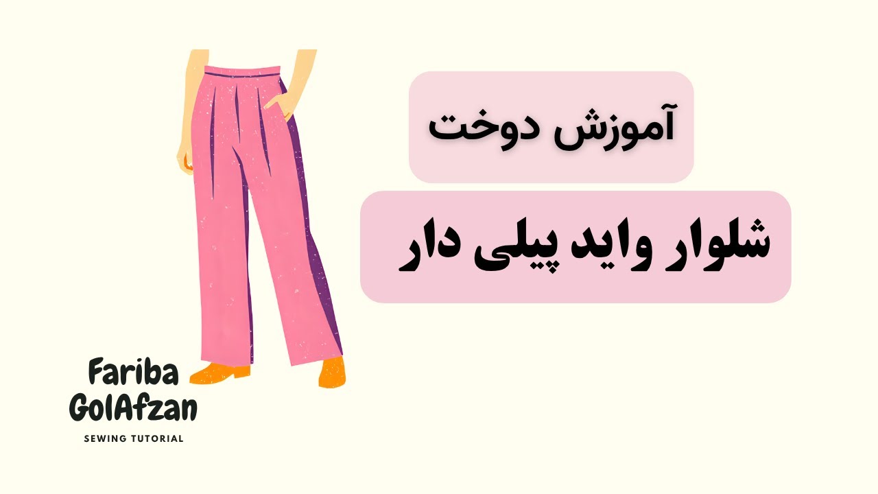 دوخت شلوار واید پیلی دار |  آموزش خیاطی