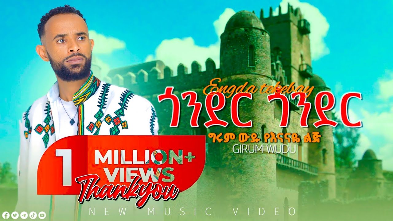 Girum wudu Gonder Gonder ግሩም ውዱ ጎንደር ጎንደር  Ethiopain Music 2025