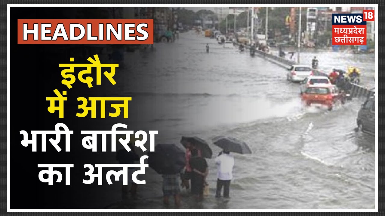 MP Weather Forecast : Indore में सुबह से तेज बारिश, यशवंत सागर डैम में 14 फ़ीट भरता पानी