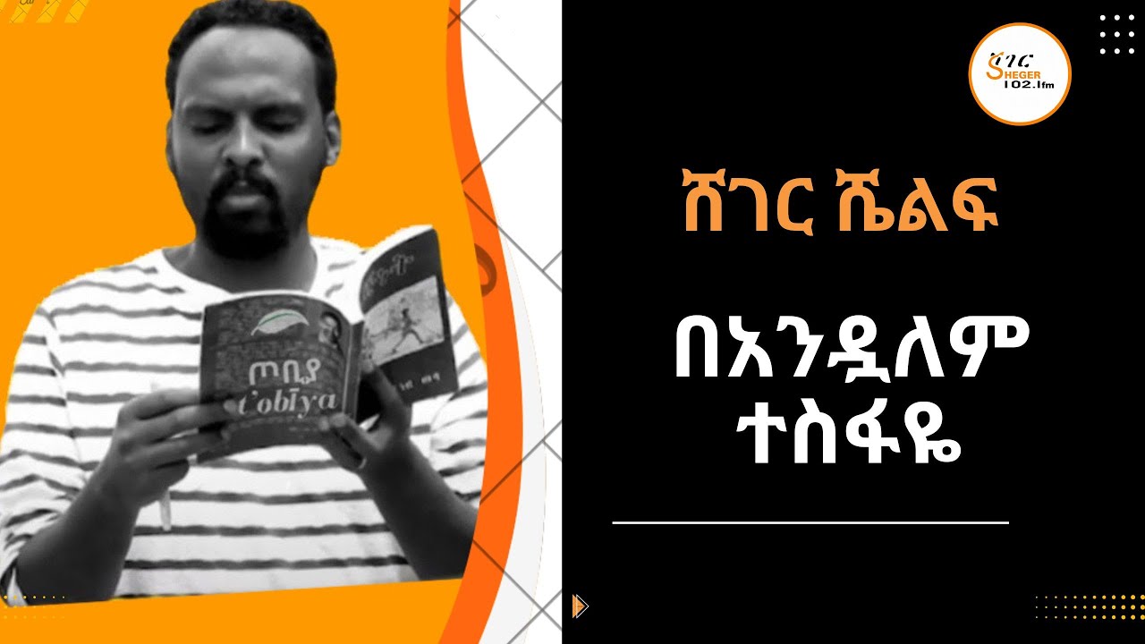 ሸገር ሼልፍ - በአንዷለም ተስፋዬ የካቲት 15፣2016