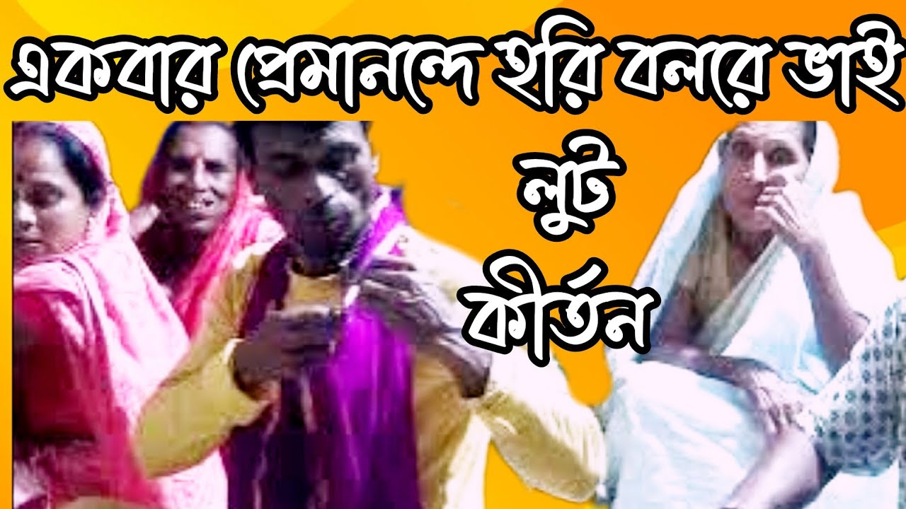 খুব সহজ একটি লুট কীর্তন || একবার প্রেমানন্দে হরি বলরে ভাই || মায়া দেবী || ভাইরাল লুট || kirtan
