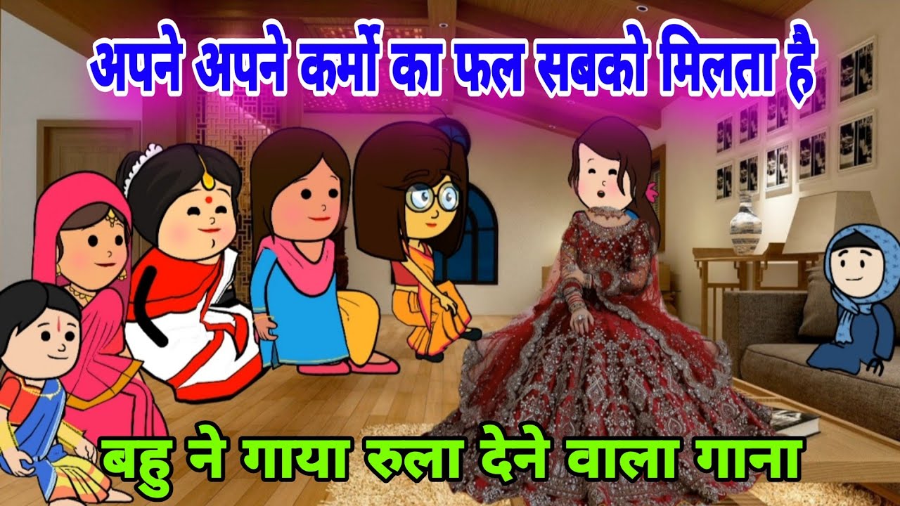 नई बहु ने गाया नए जमाने का रुला देने वाला भजन||अपने अपने कर्मो का फल सबको मिलता है|| apki chugli 