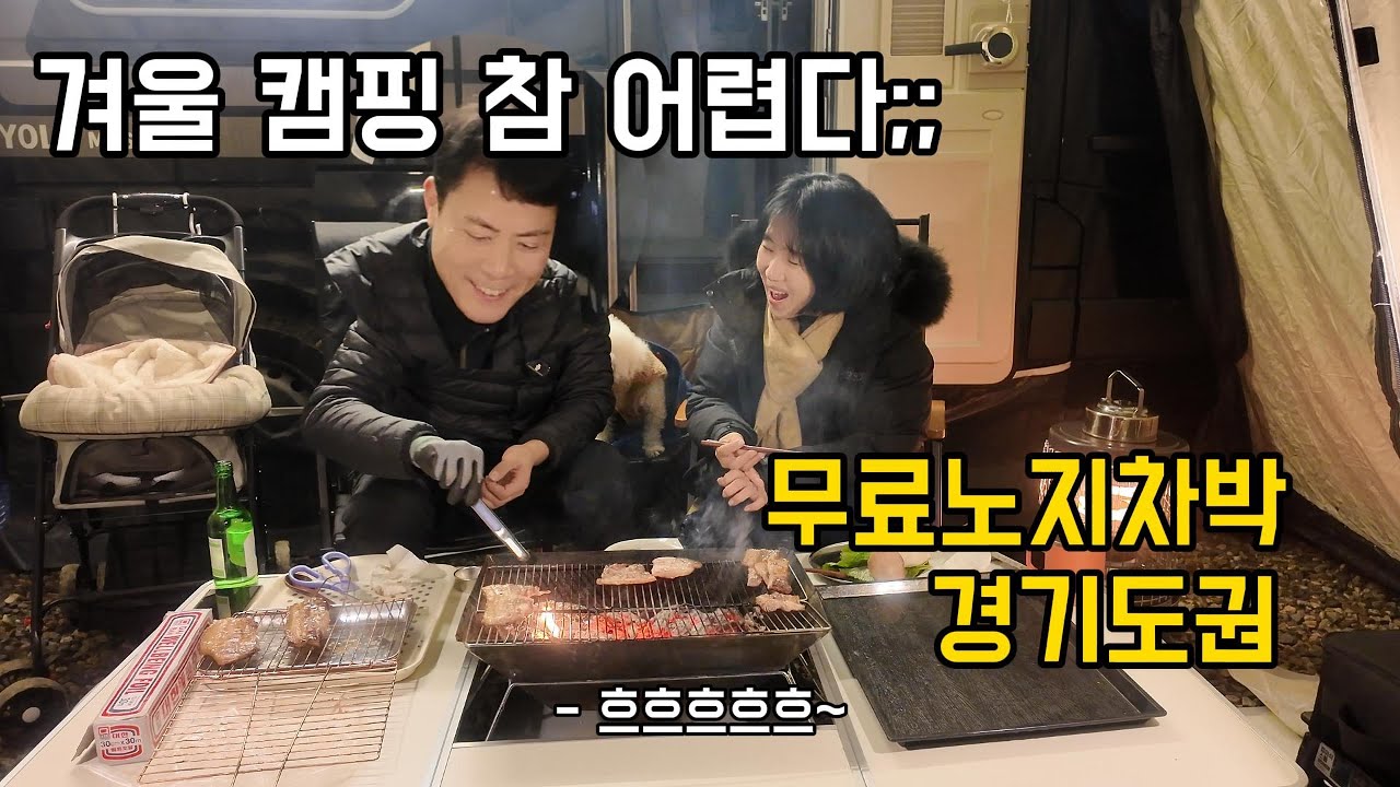 겨울 캠핑 참 어렵다.. 쉽지만은 않았던 동계캠핑   정년퇴직후 차박여행(ep38)