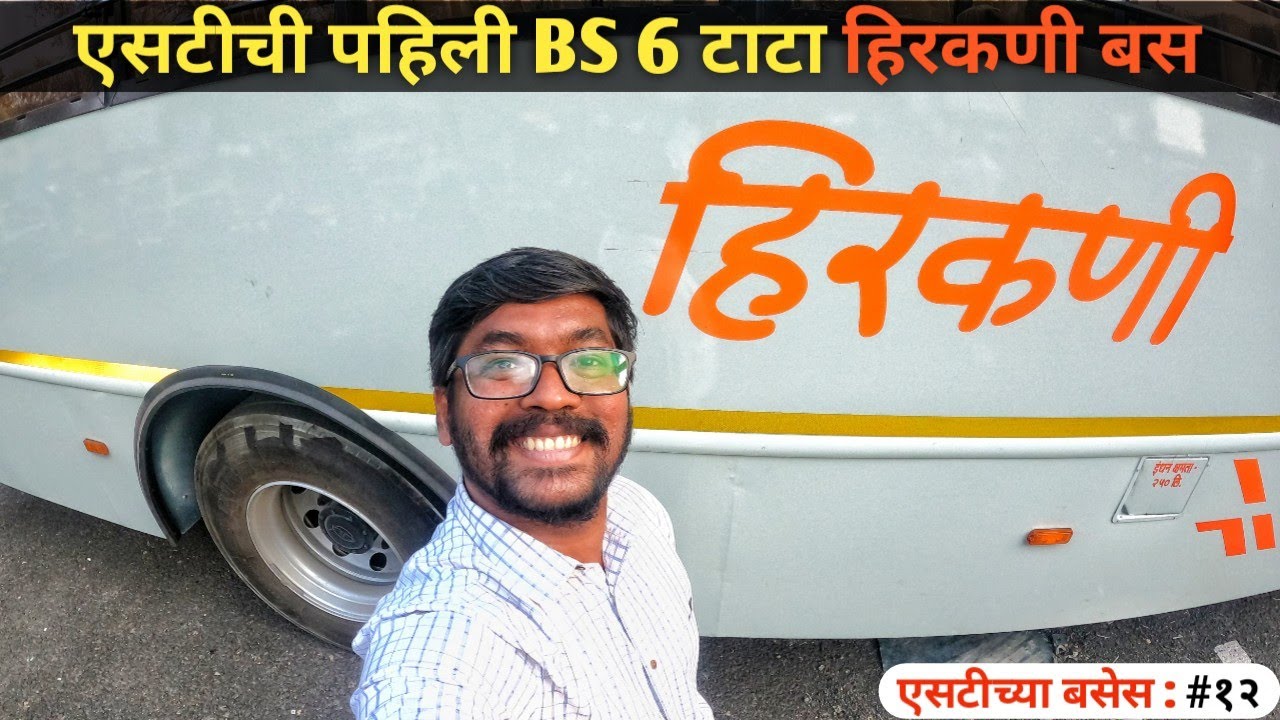 एसटीची पहिली BS 6 टाटा हिरकणी बस | MSRTC's First BS 6 Tata Hirkani Bus | #एसटीच्याबसेस #१२
