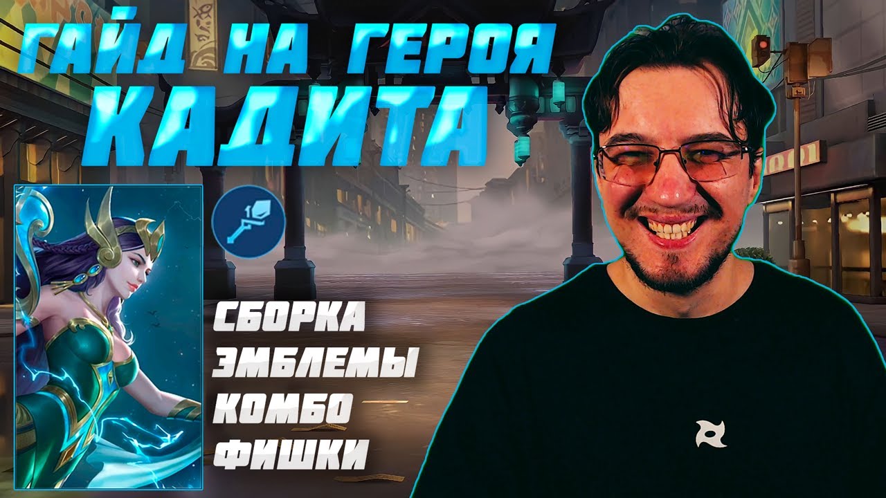 Гайд на КАДИТУ в MOBILE LEGENDS | Сборка на КАДИТУ | КАДИТА как играть