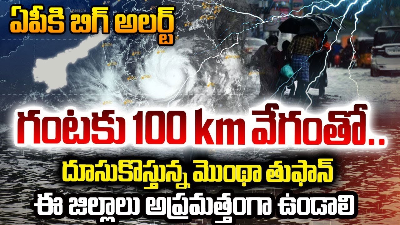 LIVE🔴: మొంథా తుఫాన్ ఎఫ్టెక్ట్.. | Weather Updates | Cyclone Montha Toofan In AP Latest Updates