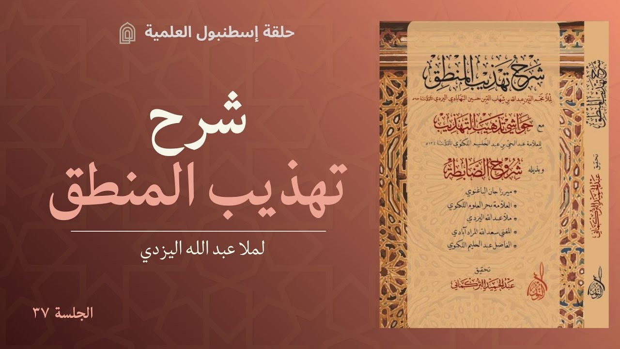 التصديقات: تعريف القضية وتقسيمها وأجزاؤها | شرح تهذيب المنطق | ٣٧-أ