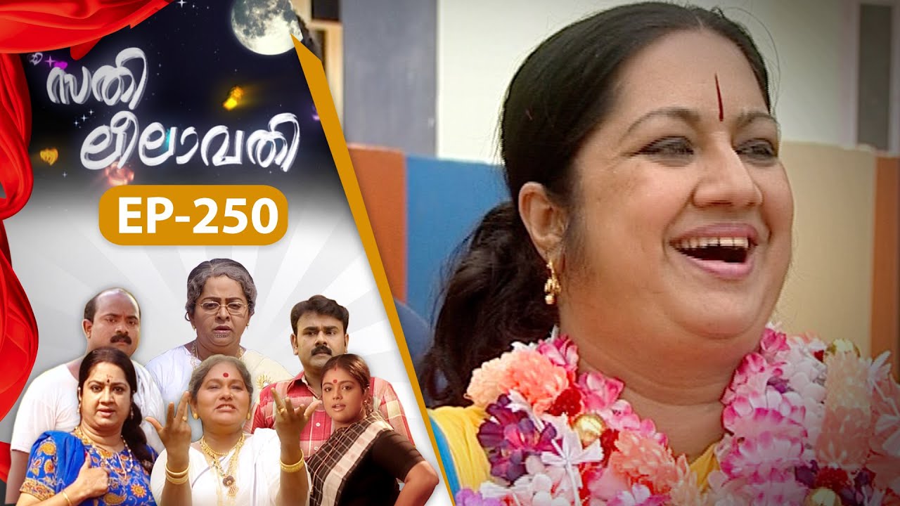 EPI:250 | സതി ലീലാവതി | Sathi Leelavathi | Malayalam Comedy Serial  @AmritaTVArchives