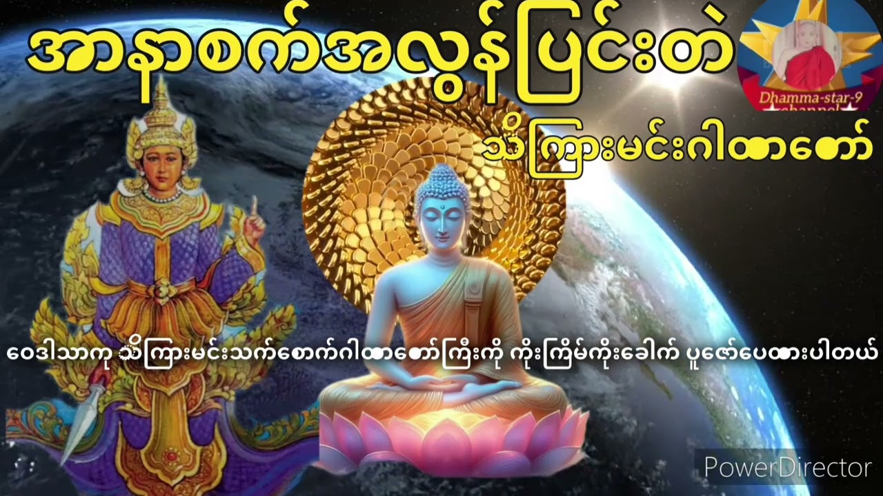 မကောင်းသောဘေး မကောင်းသောရန် အမျိုးမျိုးဘေးမှကင်းဝေစေသော သိကြားမင်းဂါထားတော်ကြီးကိုပူဇော်ကြပါစို