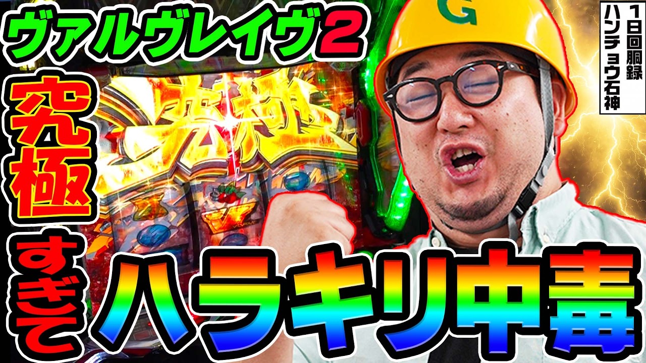 ラーメン好きが犯した致命的なミス｜1GAMEガット石神の1日回胴録「ハンチョウ石神」# 141【パチスロ・スロット】